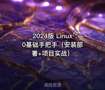 2024版 Linux 0基础手把手（安装部署+项目实战）