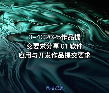 3-4C2025作品提交要求分享|01 软件应用与开发作品提交要求