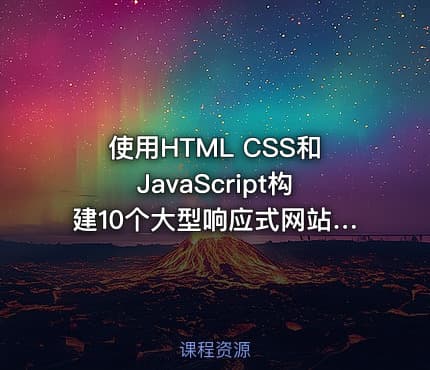 使用HTML CSS和JavaScript构建10个大型响应式网站(英文版)|Udemy