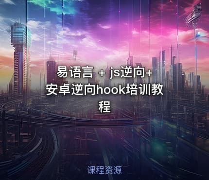 易语言 + js逆向+安卓逆向hook培训教程
