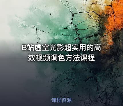 B站虚空光影超实用的高效视频调色方法课程