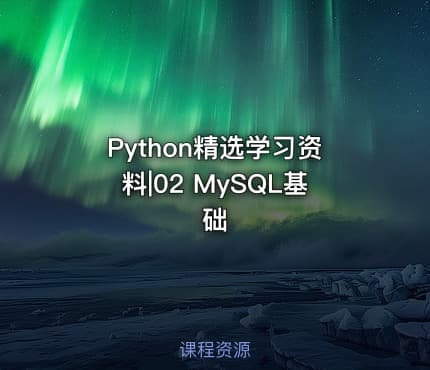 Python精选学习资料|02 MySQL基础