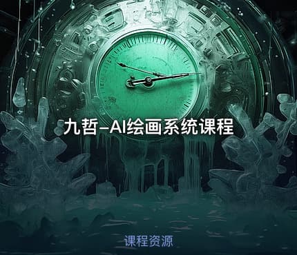 九哲-AI绘画系统课程
