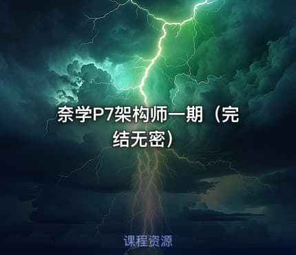奈学P7架构师一期（完结无密）