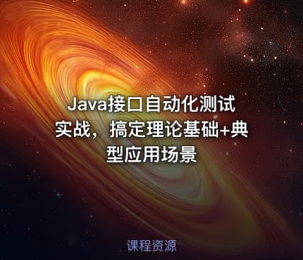 Java接口自动化测试实战，搞定理论基础+典型应用场景