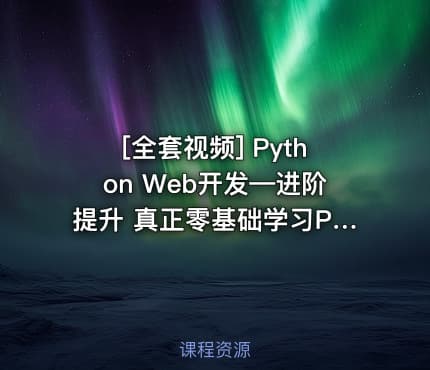 [全套视频] Python Web开发—进阶提升 真正零基础学习Python视频教程 490集超强Py