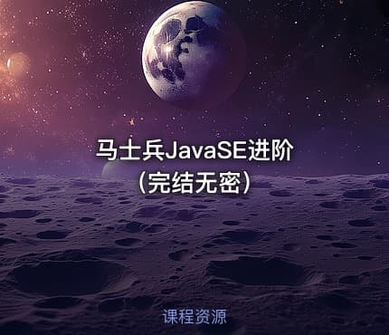马士兵JavaSE进阶（完结无密）