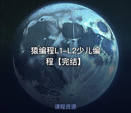 猿编程L1-L2少儿编程【完结】