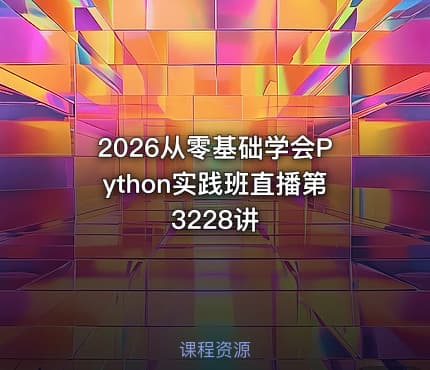 2026从零基础学会Python实践班直播第3228讲