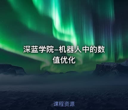深蓝学院-机器人中的数值优化
