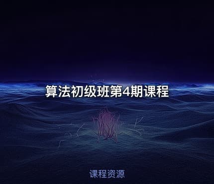 算法初级班第4期课程
