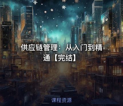 供应链管理：从入门到精通【完结】