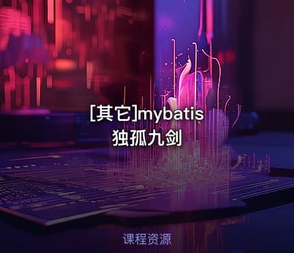 [其它]mybatis独孤九剑