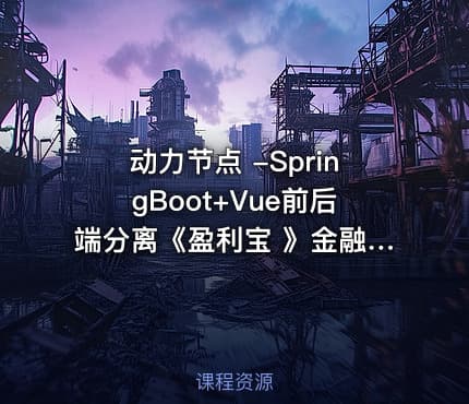 动力节点 -SpringBoot+Vue前后端分离《盈利宝 》金融理财项目