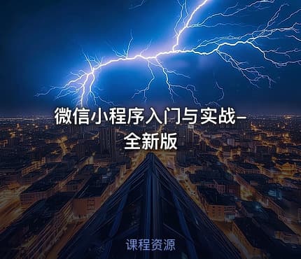 微信小程序入门与实战-全新版