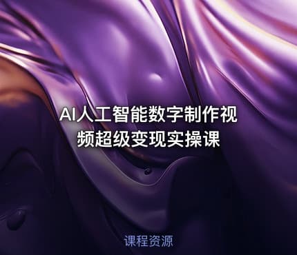 AI人工智能数字制作视频超级变现实操课