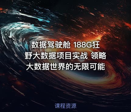 数据驾驶舱 188G狂野大数据项目实战 领略大数据世界的无限可能