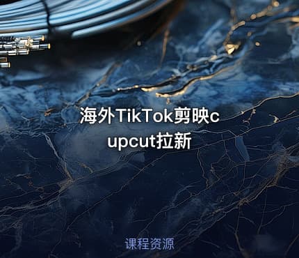 海外TikTok剪映cupcut拉新