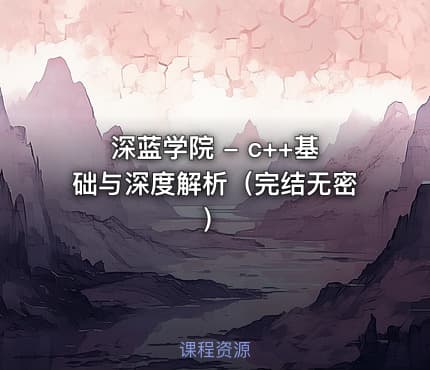 深蓝学院 - c++基础与深度解析（完结无密）
