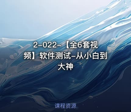 2-022-【全6套视频】软件测试-从小白到大神