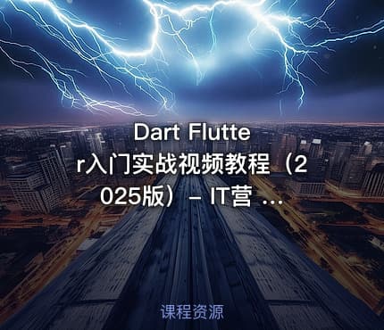 Dart Flutter入门实战视频教程（2025版）- IT营 大地老师