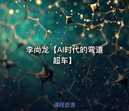 李尚龙【AI时代的弯道超车】