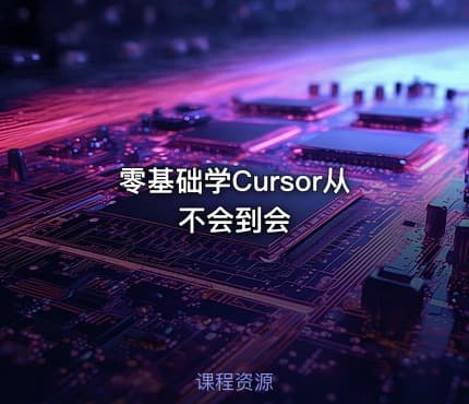零基础学Cursor从不会到会