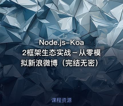 Node.js-Koa2框架生态实战－从零模拟新浪微博（完结无密）