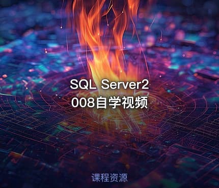 SQL Server2008自学视频