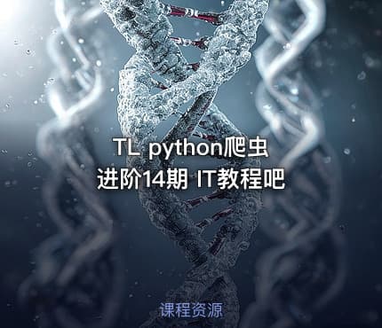 TL python爬虫进阶14期 IT教程吧