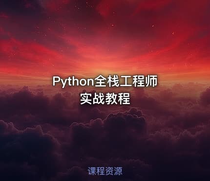 Python全栈工程师实战教程