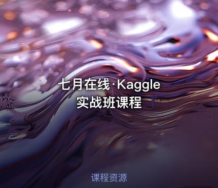 七月在线·Kaggle实战班课程