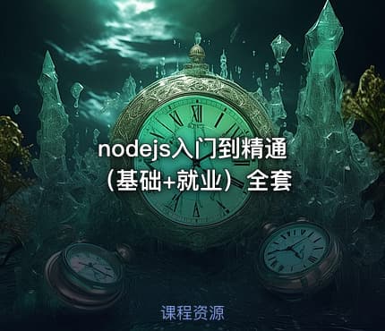 nodejs入门到精通（基础+就业）全套