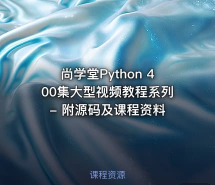 尚学堂Python 400集大型视频教程系列 - 附源码及课程资料