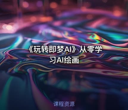《玩转即梦AI》从零学习AI绘画