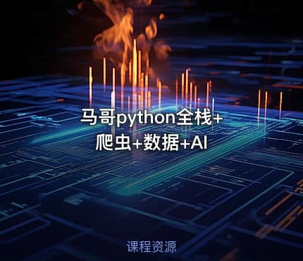 马哥python全栈+爬虫+数据+AI