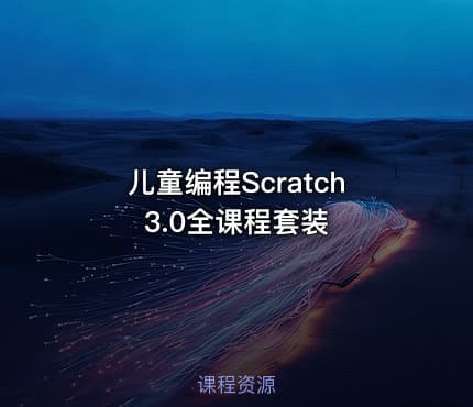 儿童编程Scratch 3.0全课程套装
