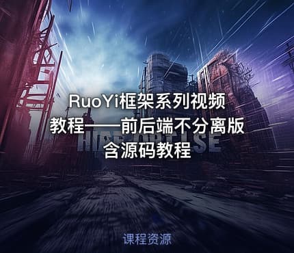RuoYi框架系列视频教程——前后端不分离版含源码教程