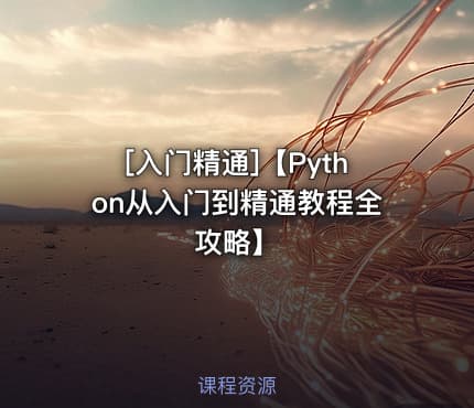 [入门精通]【Python从入门到精通教程全攻略】