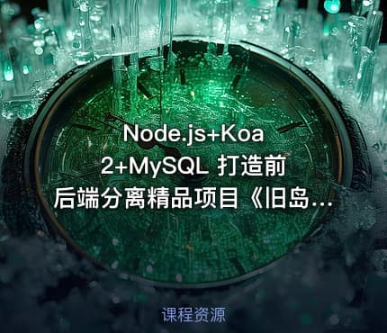 Node.js+Koa2+MySQL 打造前后端分离精品项目《旧岛》