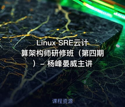 Linux SRE云计算架构师研修班（第四期）- 杨峰晏威主讲