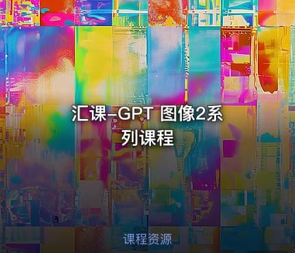 汇课-GPT 图像2系列课程