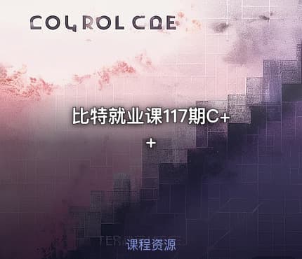 比特就业课117期C++