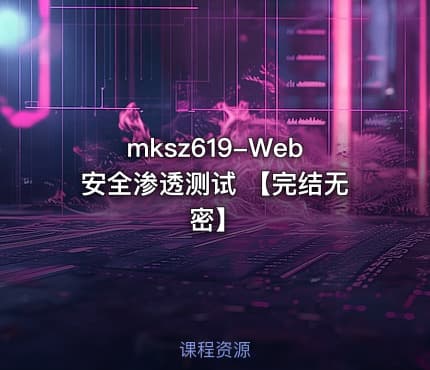 mksz619-Web安全渗透测试 【完结无密】