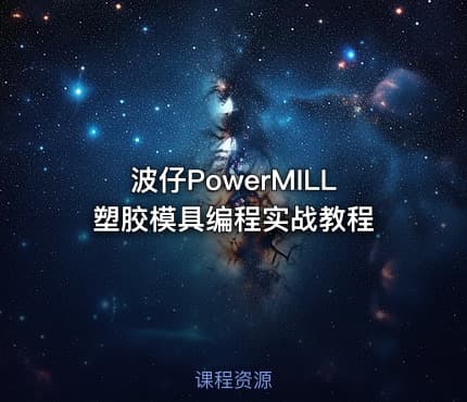 波仔PowerMILL塑胶模具编程实战教程