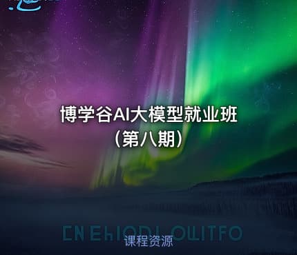 博学谷AI大模型就业班（第八期）
