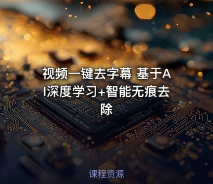视频一键去字幕 基于AI深度学习+智能无痕去除
