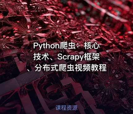Python爬虫：核心技术、Scrapy框架、分布式爬虫视频教程