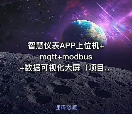 智慧仪表APP上位机+mqtt+modbus+数据可视化大屏（项目源码下载）价值998元