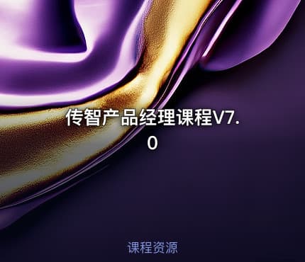 传智产品经理课程V7.0